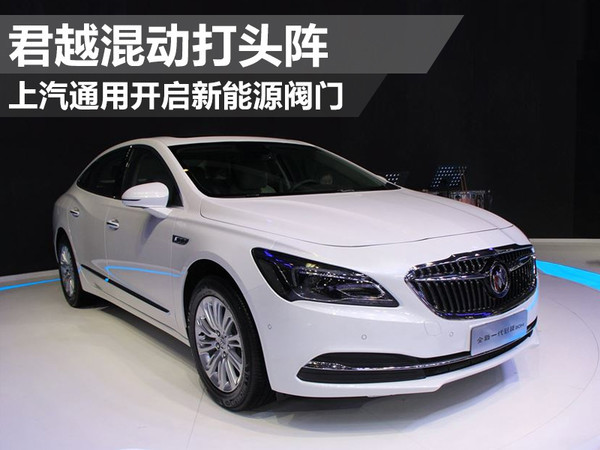 上汽通用开启新能源阀门 君越混动打头阵泛亚电竞(图1)