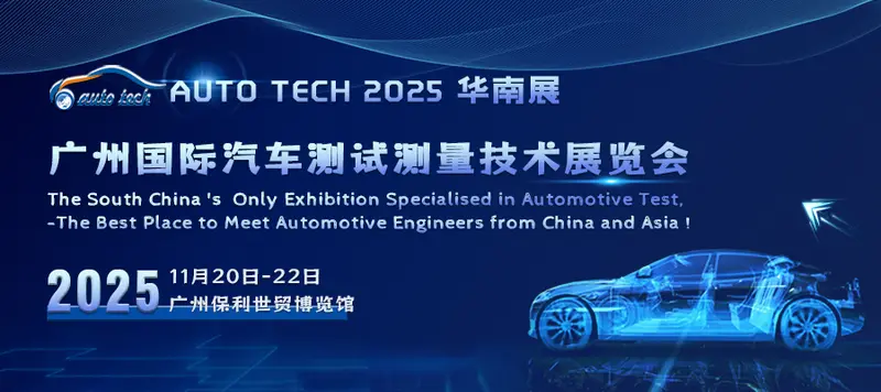 2025 广州国际汽车测试测量技泛亚电竞术展览会(图1)