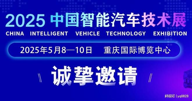 泛亚电竞2025中国(重庆)智能汽车技术展—智能网联、新能源电动车(图1)