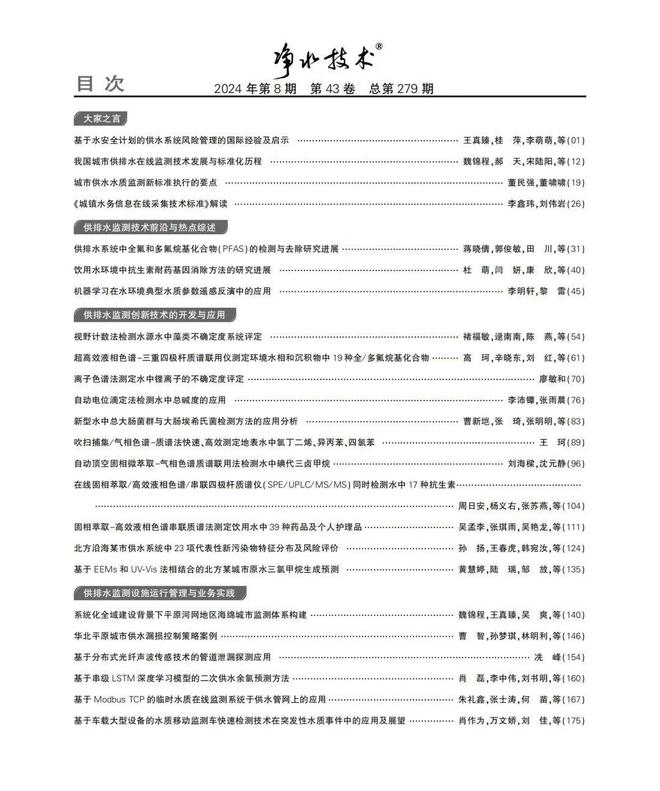 专刊巡礼|刘伟岩:泛亚电竞《城镇水务信息在线采集技术标准》解读(图4)