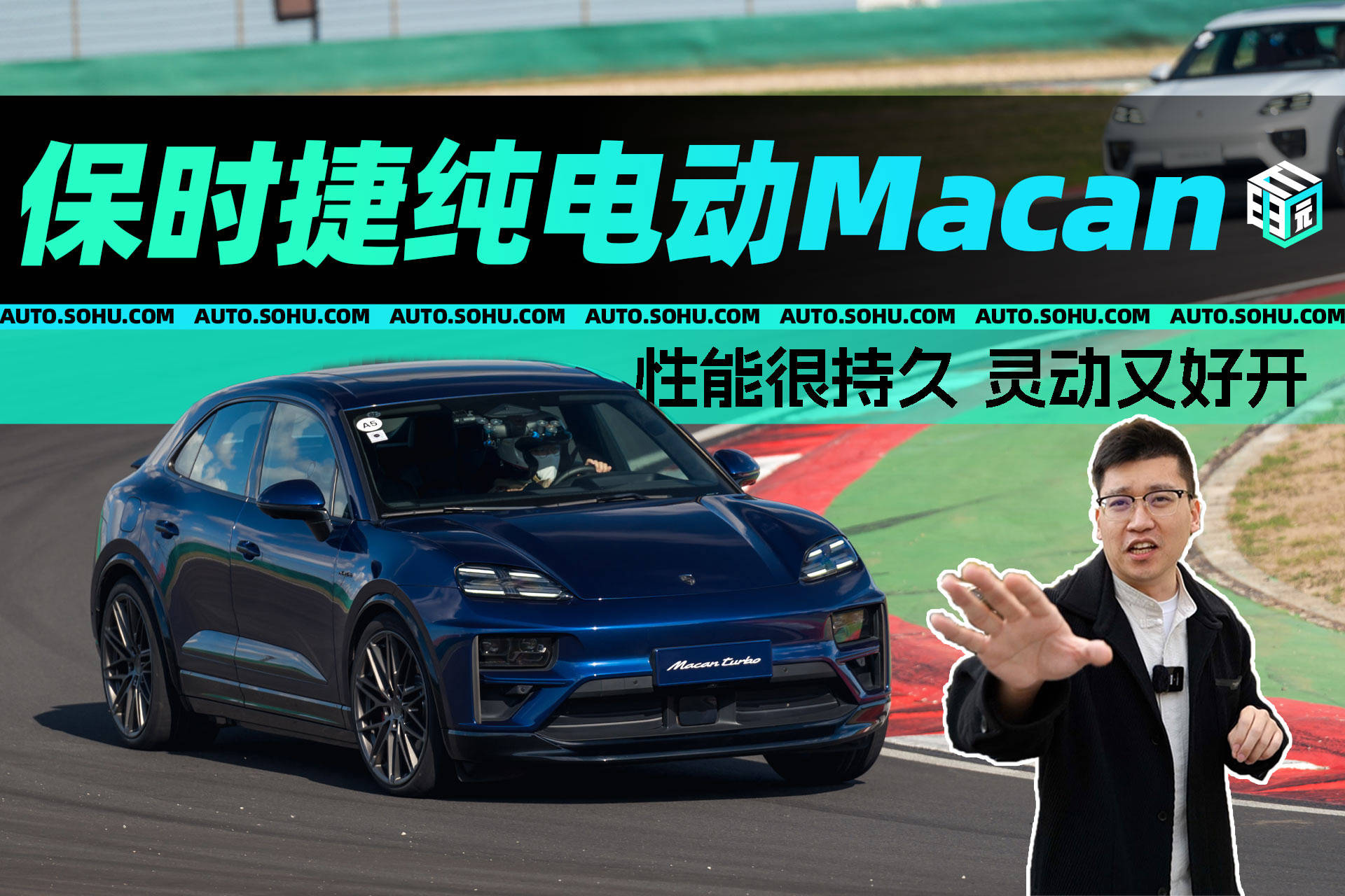 性能很持久 灵动又好开 试驾保时泛亚电竞捷纯电动Macan(图1)